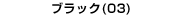 ブラック(03)