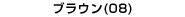 ブラウン(08)