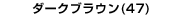 ダークブラウン(47)