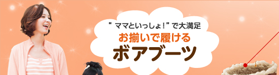 “ママといっしょ！”で大満足 お揃いで履けるボアブーツ