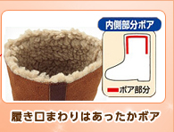 履き口まわりはあったかボア