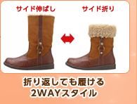 折り返しても履ける2WAYスタイル