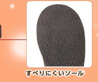 すべりにくいソール