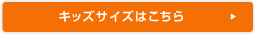 キッズサイズはこちら