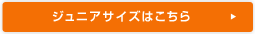 ジュニアサイズはこちら