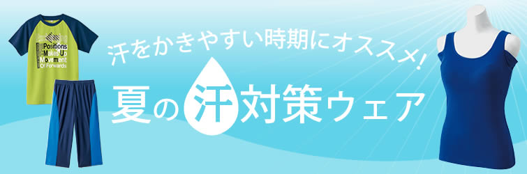 【汗をかきやすい時期にオススメ！】夏の汗対策ウェア