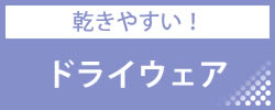 【乾きやすい！】ドライウェア