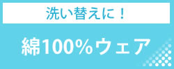 【洗い替えに！】綿100％ウェア