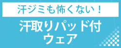 【汗ジミも怖くない！】汗取りパッド付ウェア
