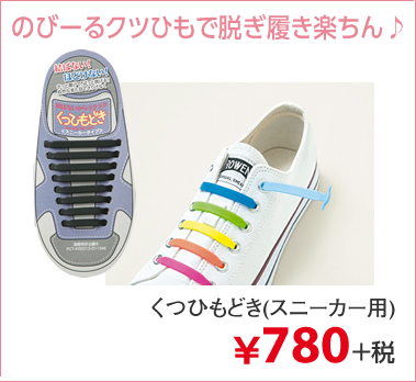 のびーるクツひもで脱ぎ履き楽ちん♪ くつひもどき（スニーカー用）