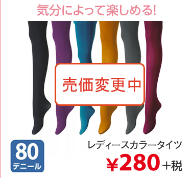 気分によって楽しめる! レディースカラータイツ