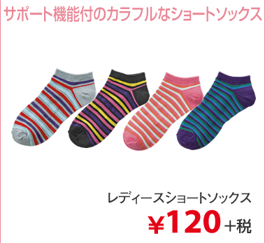 サポート機能付のカラフルなショートソックス