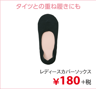 タイツとの重ね履きにも レディースカバーソックス