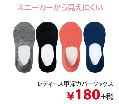スニーカーから見えにくい レディース甲深カバーソックス