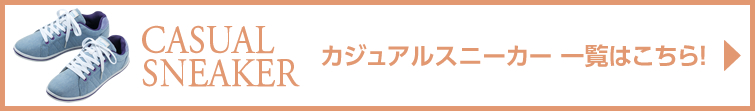 カジュアルスニーカー 一覧はこちら