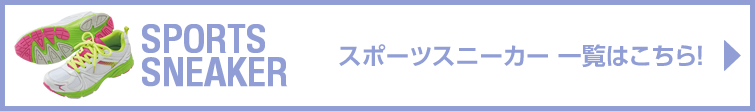 スポーツスニーカー 一覧はこちら