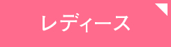 レディース