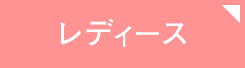 レディース