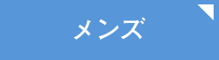 メンズ