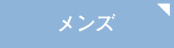 メンズ