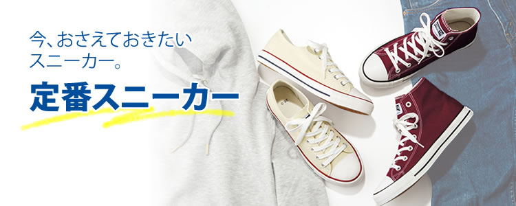 定番スニーカー