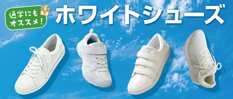 ヒラキ ホワイトシューズ特集