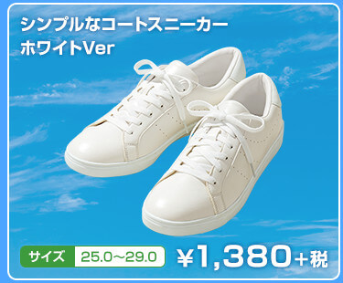 シンプルなコートスニーカー　ホワイトVer　サイズ　25.0〜29.0　¥1,380+税