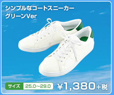 シンプルなコートスニーカー グリーンVer　サイズ　25.0〜29.0　¥1,380+税