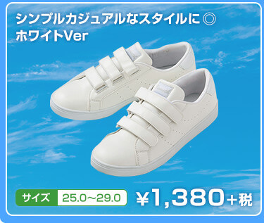 シンプルカジュアルなスタイルに ◎ ホワイトVer　サイズ　25.0〜29.0　¥1,380+税