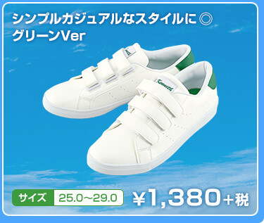シンプルカジュアルなスタイルに ◎ グリーンVer　サイズ　25.0〜29.0　¥1,380+税