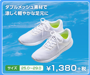 ダブルメッシュ素材で涼しく軽やかな足元に　サイズ　25.0〜29.0　¥1,380+税
