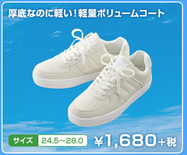 厚底なのに軽い！軽量ボリュームコート　サイズ　24.5〜28.0　¥1,680+税