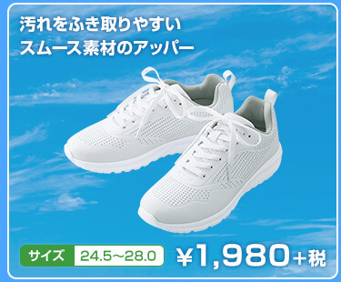 汚れをふき取りやすいスムース素材のアッパー　サイズ　24.5〜28.0　¥1,980+税