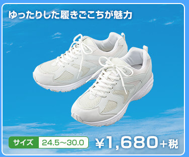 ゆったりした履きごこちが魅力　サイズ　24.5〜30.0　¥1,680+税