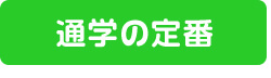通学の定番