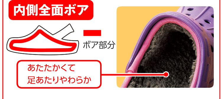 内面全面ボア：あたたかくて足あたりやわらか