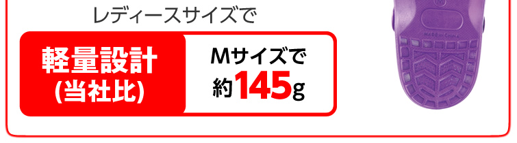 軽量設計（当社比）：レディースサイズで約145g