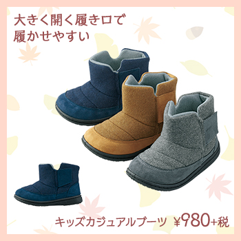 大きく開く履き口で 履かせやすい　キッズカジュアルブーツ　¥980+税