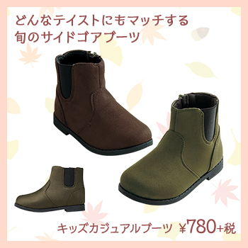 どんなテイストにもマッチする 旬のサイドゴアブーツ　キッズカジュアルブーツ　¥780+税