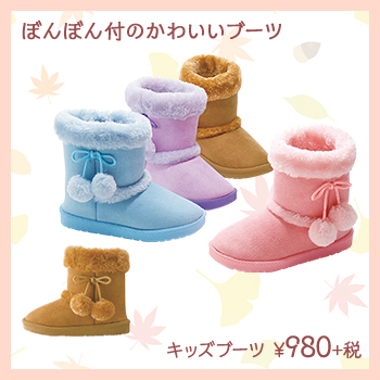 ぼんぼん付のかわいいブーツ　キッズブーツ　¥980+税