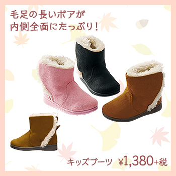 毛足の長いボアが内側全面にたっぷり！　キッズブーツ　¥1,380+税