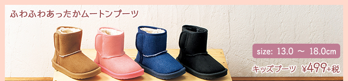 ふわふわあったかムートンブーツ　キッズブーツ　¥499+税