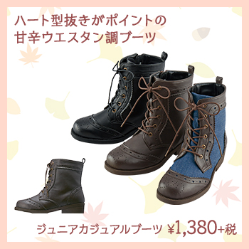 ハート型抜きがポイントの 甘辛ウエスタン調ブーツ　ジュニアカジュアルブーツ　¥1,380+税