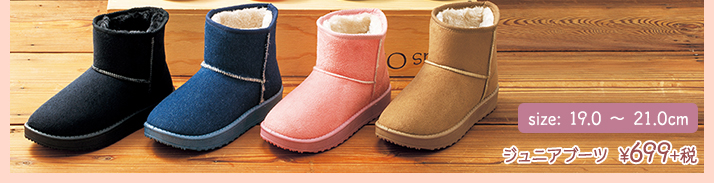 ジュニアブーツ　¥699+税