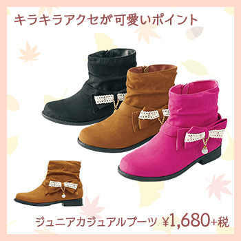 キラキラアクセが可愛いポイント　ジュニアカジュアルブーツ　¥1,680+税