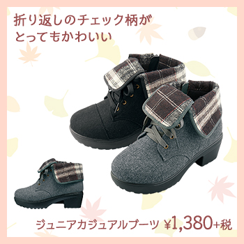 折り返しのチェック柄が とってもかわいい　ジュニアカジュアルブーツ　¥1,380+税