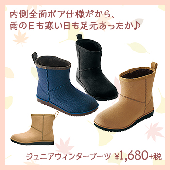 内側全面ボア仕様だから、雨の日も寒い日も足元あったか♪　ジュニアウィンターブーツ　¥1,680+税