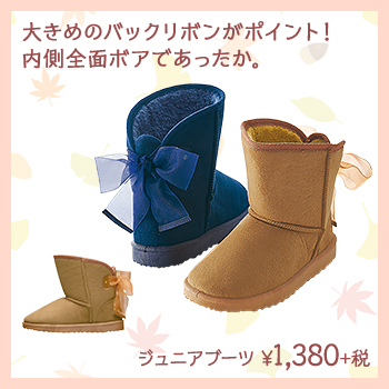 大きめのバックリボンがポイント！内側全面ボアであったか。　ジュニアブーツ　¥1,380+税