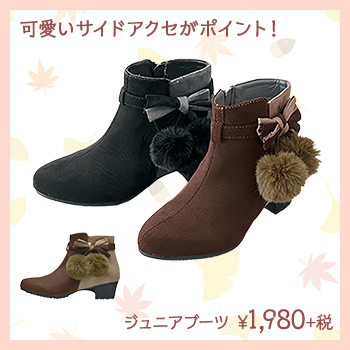 可愛いサイドアクセがポイント！　ジュニアブーツ　¥1,980+税