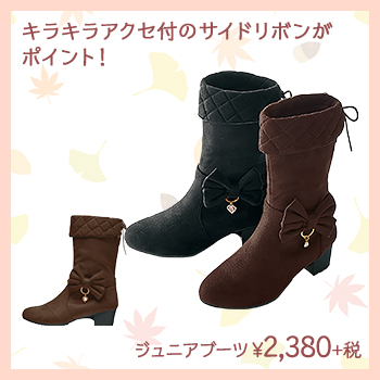 キラキラアクセ付のサイドリボンがポイント！　ジュニアブーツ　¥2,380+税